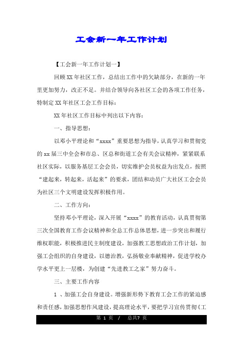 工会新一年工作计划.doc