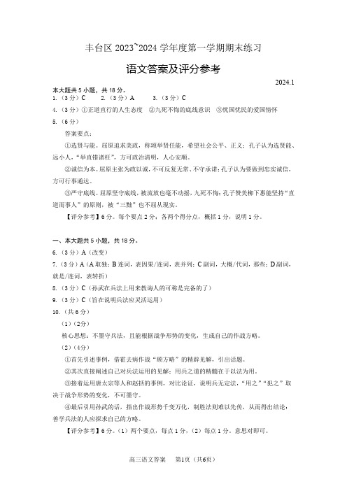 丰台区2023-2024学年第一学期期末检测高三语文试题答案