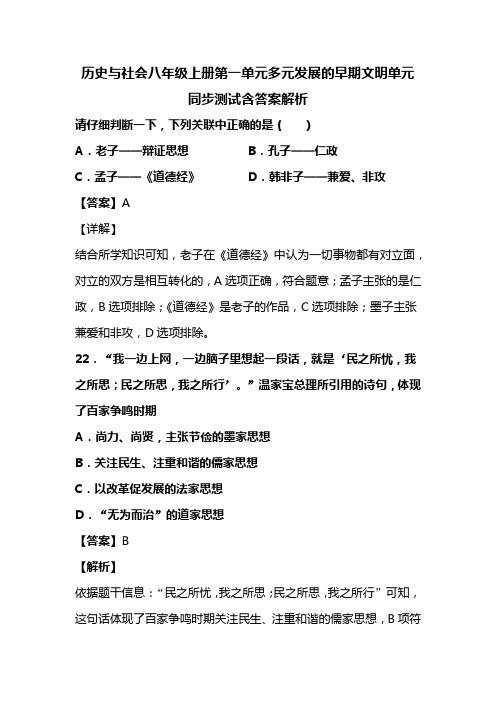 历史与社会八年级上册第一单元多元发展的早期文明单元同步测试含答案解析(122)