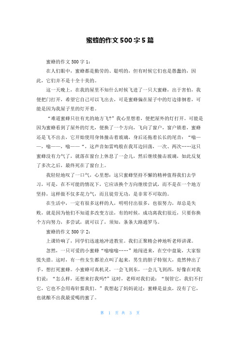 蜜蜂的作文500字5篇