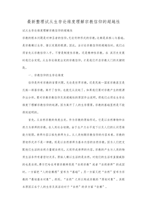 最新整理试从生存论维度理解宗教信仰的超越性.docx