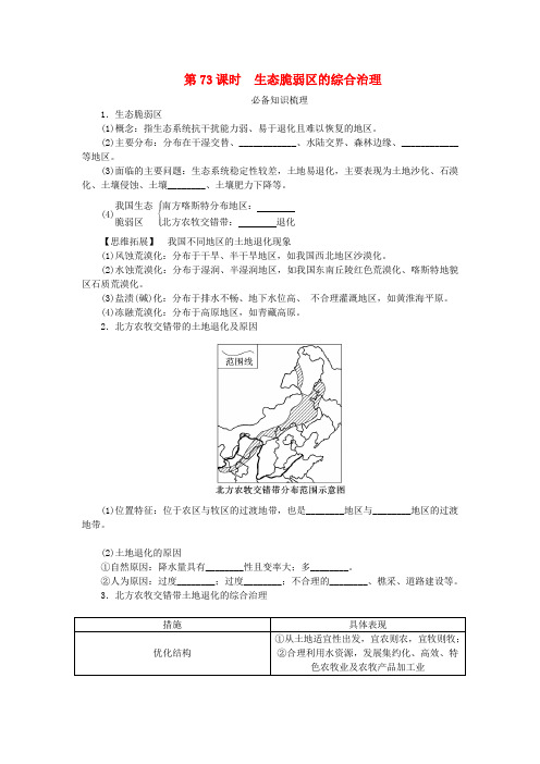 2024版新教材高考地理全程一轮总复习第三部分区域发展第十七章资源环境与区域发展第73课时生态脆弱区