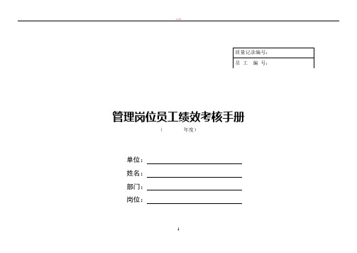 联通管理岗位员工绩效考核手册