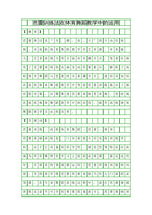 芭蕾训练法在体育舞蹈教学中的运用精品资料