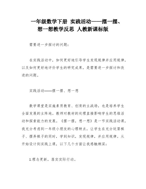 一年级数学下册 实践活动——摆一摆、想一想教学反思 人教新课标版