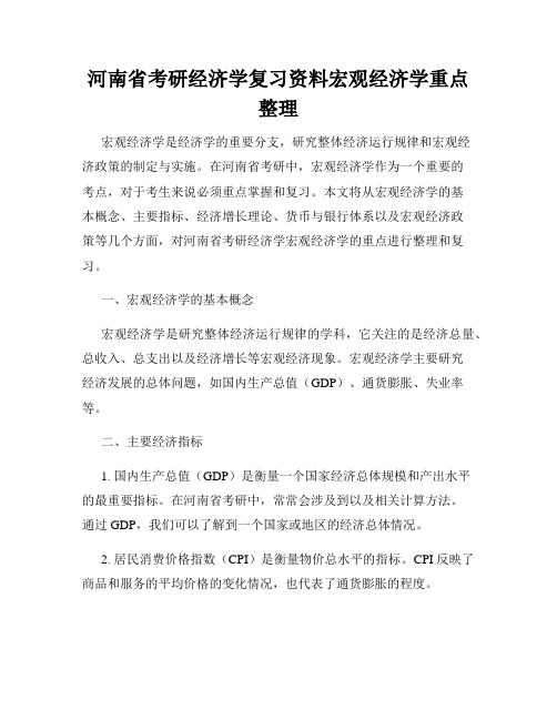 河南省考研经济学复习资料宏观经济学重点整理