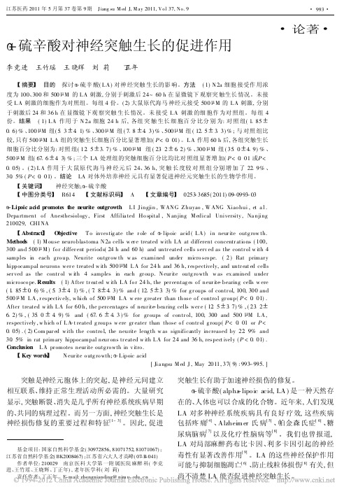 _硫辛酸对神经突触生长的促进作用