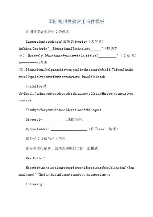 国际期刊投稿常用信件模板