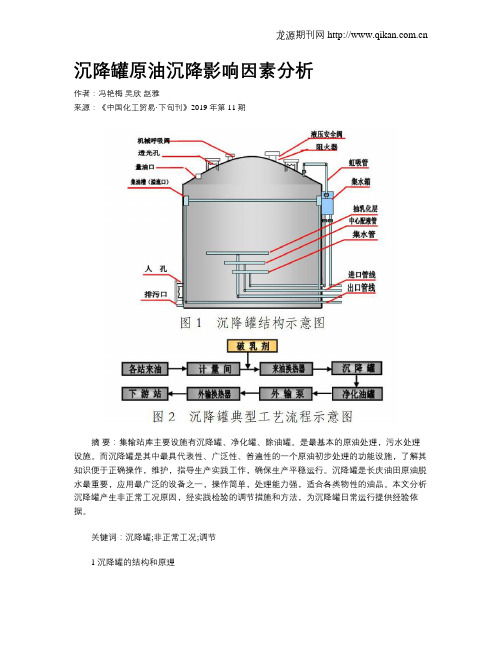 沉降罐原油沉降影响因素分析