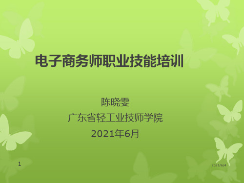 电子商务师考评员实操2021版