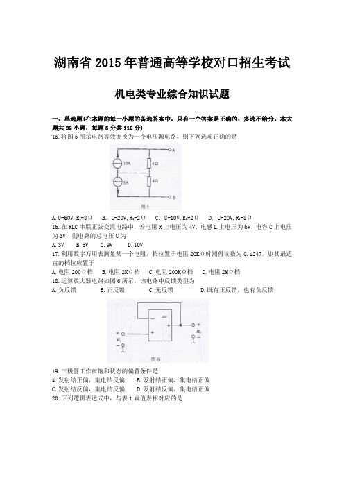 湖南省2015年机电类综合 电工电子部分