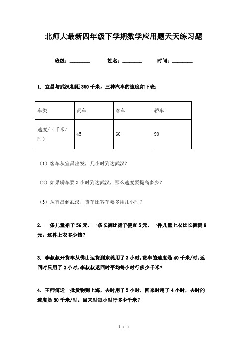 北师大最新四年级下学期数学应用题天天练习题