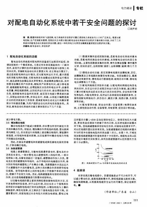 对配电自动化系统中若干安全问题的探讨