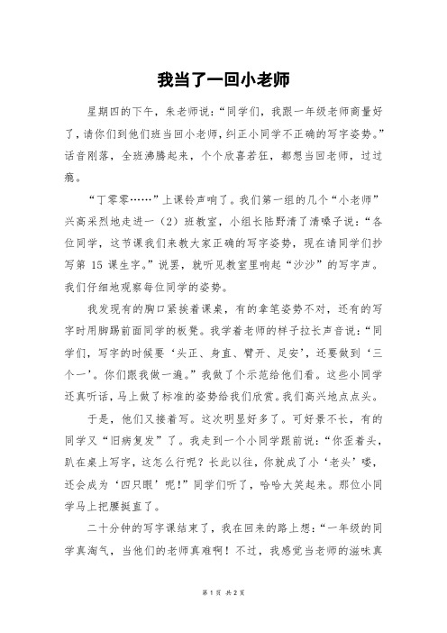 我当了一回小老师_六年级作文