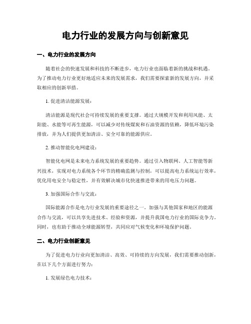 电力行业的发展方向与创新意见