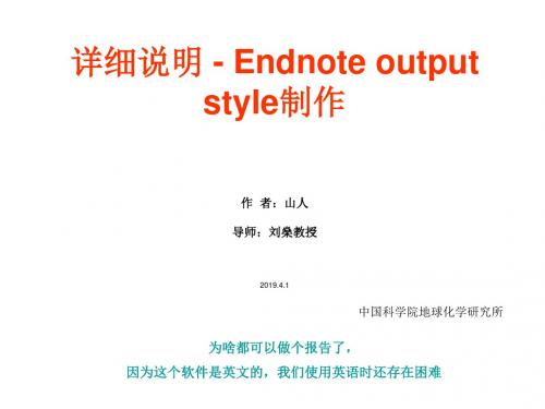 中科院Endnote_output_style制作-详细说明 共39页PPT资料