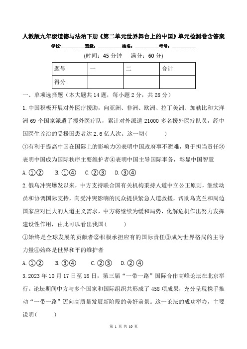 人教版九年级道德与法治下册《第二单元世界舞台上的中国》单元检测卷含答案