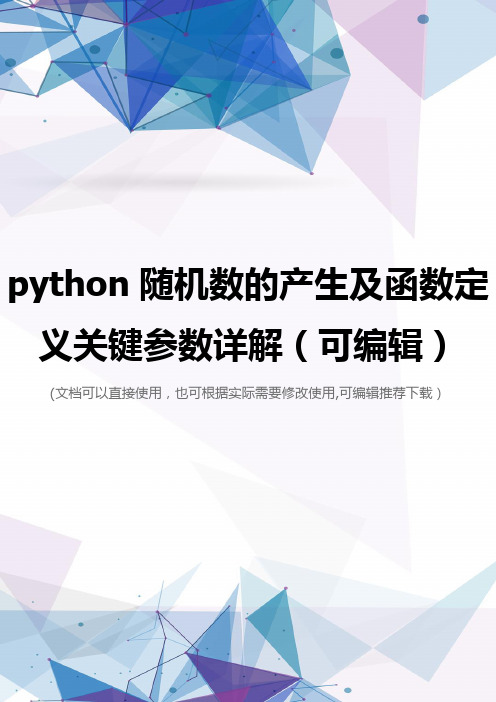 python随机数的产生及函数定义关键参数详解(可编辑)