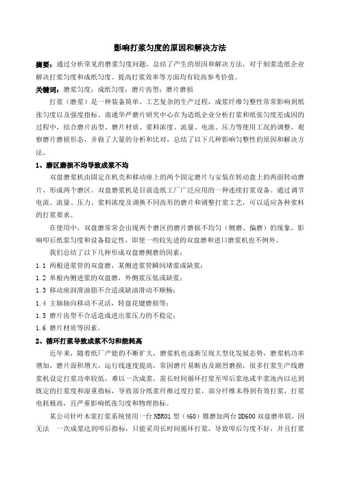 影响造纸纸页打浆匀度的原因和解决方法