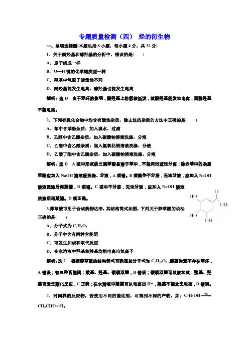 2017-2018学年高中化学三维设计江苏专版选修五：专题质量检测(四) 烃的衍生物 Word版含解析