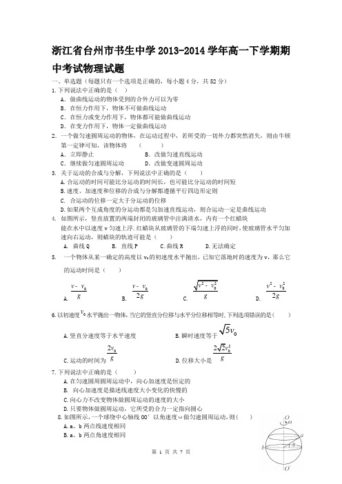 浙江省台州市书生中学2013-2014学年高一下学期期中考试物理试题