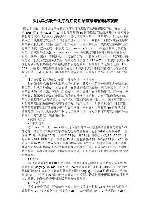 贝伐单抗联合化疗治疗晚期结直肠癌的临床观察