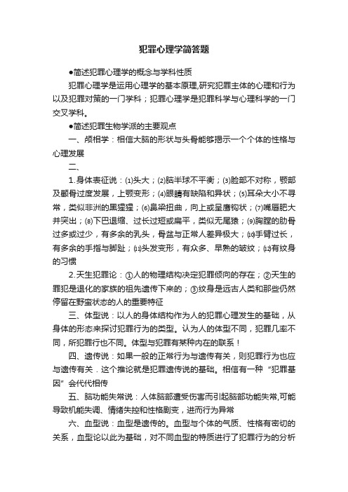 犯罪心理学简答题