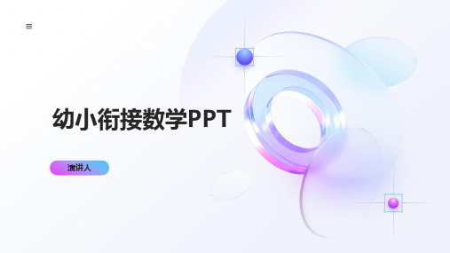 幼小衔接数学PPT(2023版ppt)