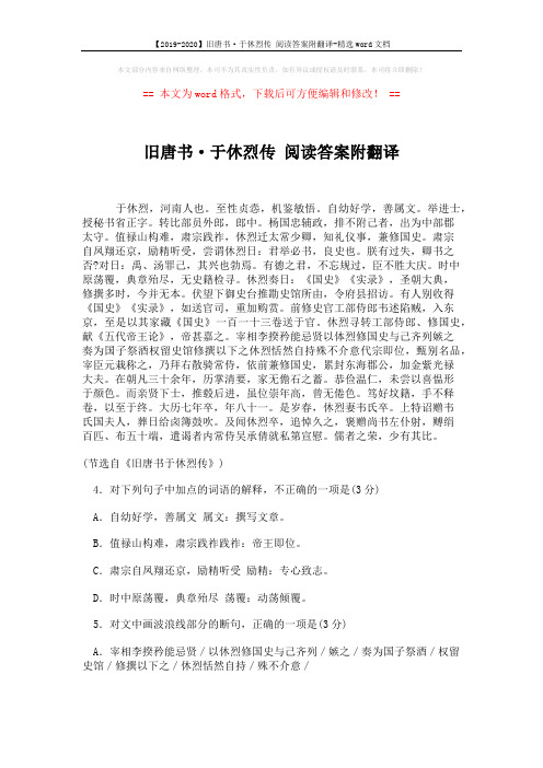 【2019-2020】旧唐书·于休烈传 阅读答案附翻译-精选word文档 (5页)