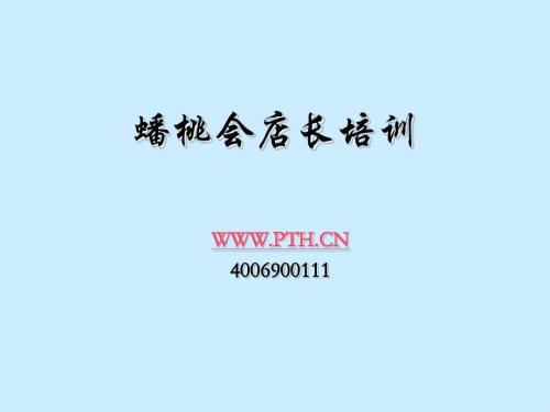 蟠桃会店长培训讲义——零售业终端实战