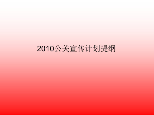 某品牌汽车XXXX年公关宣传计划提纲