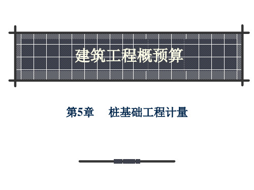 建筑工程计量与计价第5章 桩基础工程