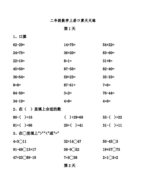 二年级数学上册口算天天练