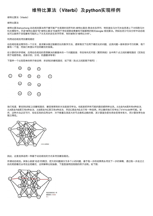 维特比算法（Viterbi）及python实现样例