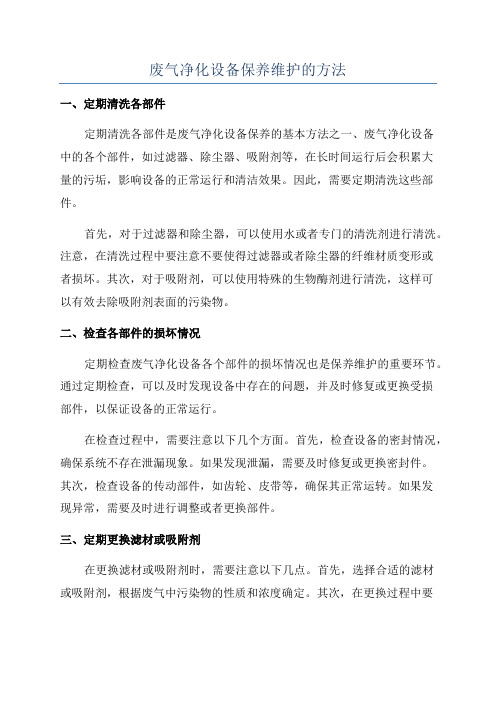 废气净化设备保养维护的方法