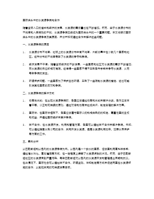 国际关系中的水资源争端与合作