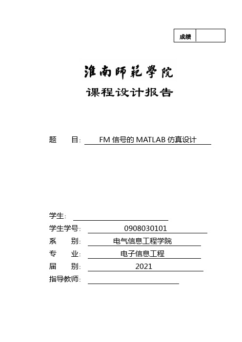 FM信号的MATLAB仿真设计