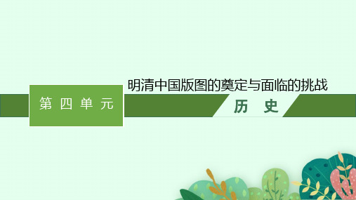 高中学考历史精品课件 第4单元 明清中国版图的奠定与面临的挑战