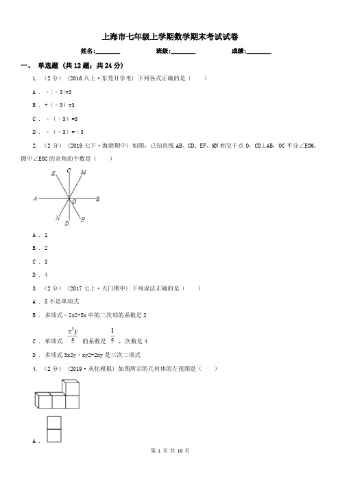 上海市七年级上学期数学期末考试试卷 