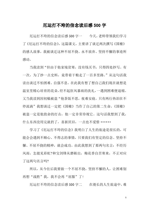 厄运打不垮的信念读后感500字