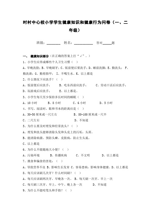 小学生健康知识和健康行为调查表一二年级