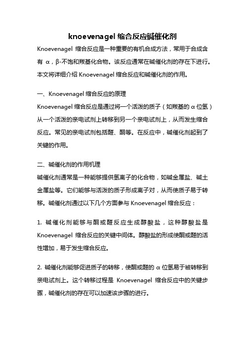 knoevenagel缩合反应碱催化剂