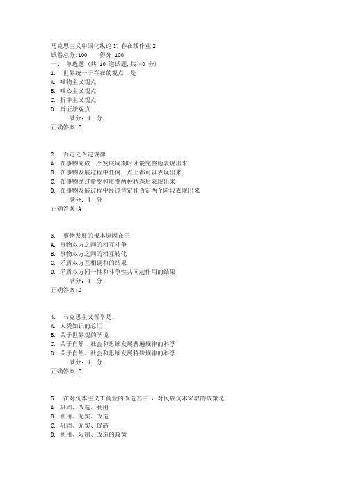 马克思主义中国化纵论17春在线作业23