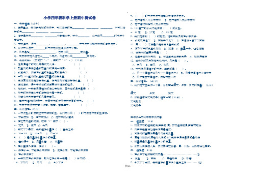 小学四年级科学上册期中测试卷及答案