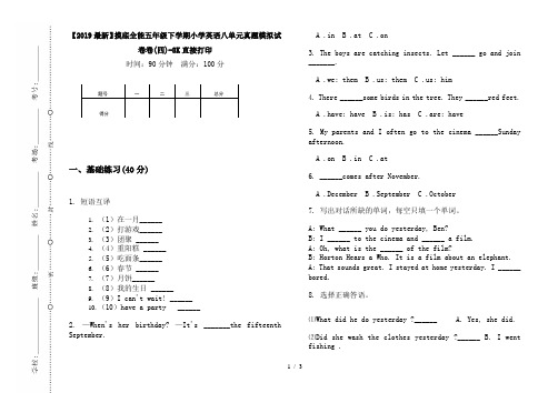 【2019最新】摸底全能五年级下学期小学英语八单元真题模拟试卷卷(四)-8K直接打印