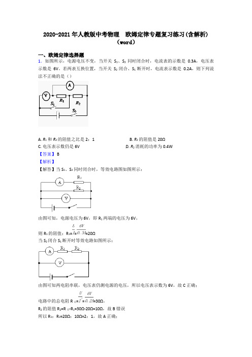 2020-2021年人教版中考物理  欧姆定律专题复习练习(含解析)(word)