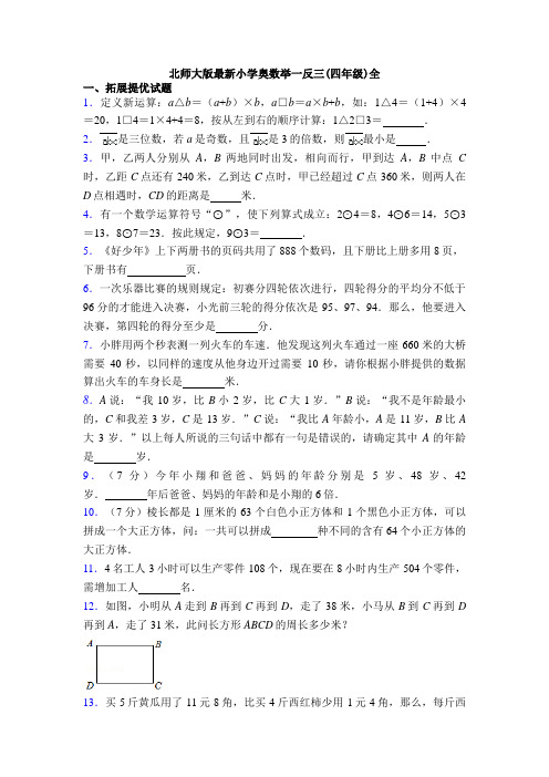 北师大版最新小学奥数举一反三(四年级)全