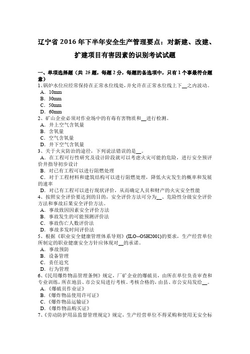 辽宁省2016年下半年安全生产管理要点：对新建、改建、扩建项目有害因素的识别考试试题