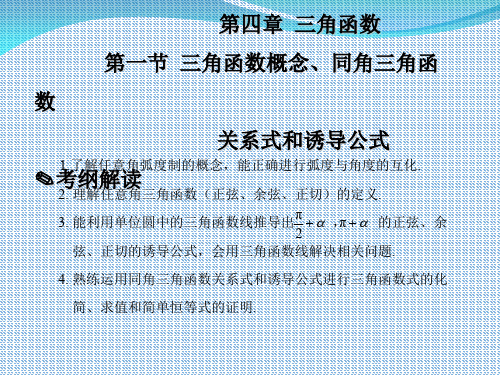 2016版新课标高考数学题型全归纳文科PPT.第四章  三角函数第1节-16页PPT资料