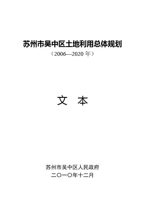 苏州市吴中区土地利用总体规划